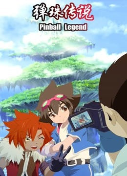 弹珠传说}