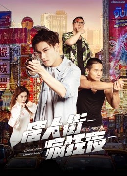 唐人街疯狂夜}