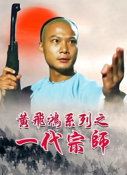 黄飞鸿之一代宗师}