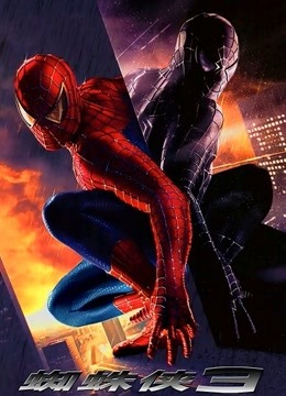 蜘蛛侠3}