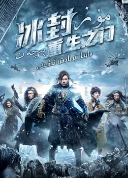 冰封重生之门粤语版}
