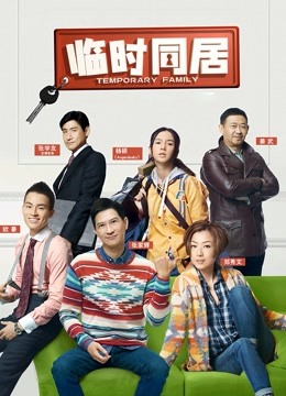 临时同居}