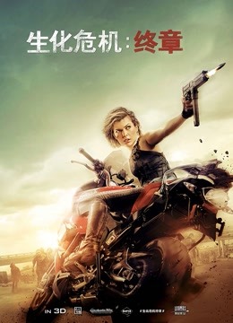 生化危机终章普通话版}