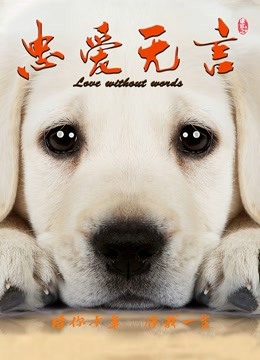 忠爱无言}