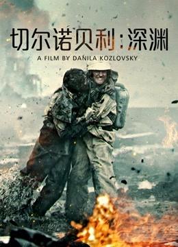 切尔诺贝利深渊普通话版}
