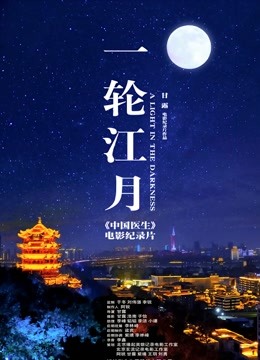 一轮江月中国医生电影纪录片}