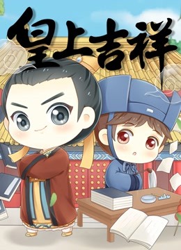 皇上吉祥动态漫画}