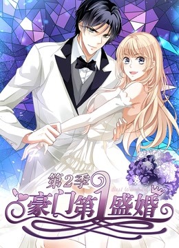 豪门第一盛婚第二季动态漫画蜜谋暖心}