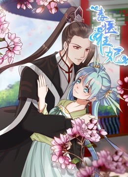 毒医狂妃动态漫画}