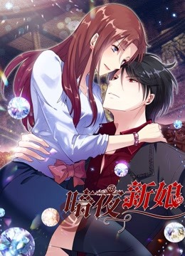 暗夜新娘第二季动态漫画}
