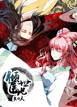 倾世医妃要休夫动态漫画夙世情劫}