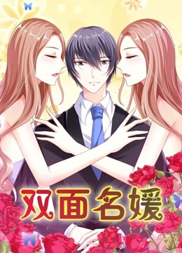 双面名媛动态漫画迷失的爱}