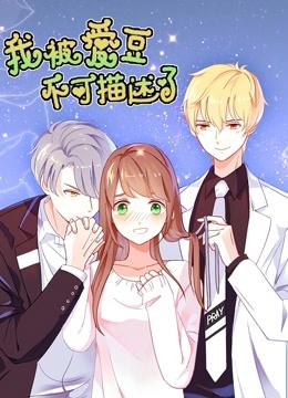 我被爱豆不可描述了动态漫画}