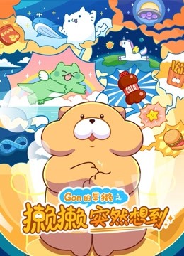 Gon的旱獭之獭獭突然想到}