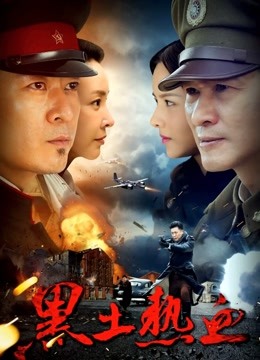 黑土热血}