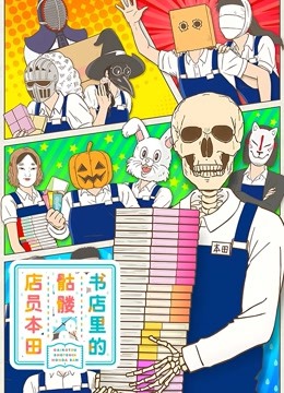 书店里的骷髅店员本田}