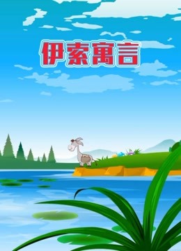 世界名著故事之伊索寓言}