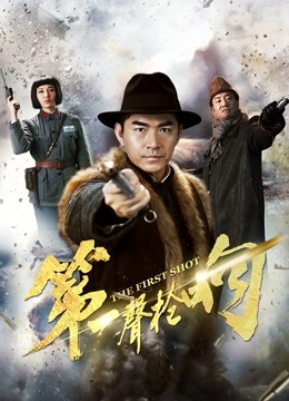 第一声枪响}