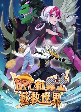 NPC和勇士拯救世界动态漫画}