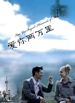 爱你两万里}