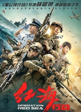 红海行动}