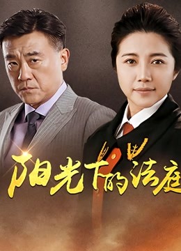 阳光下的法庭}