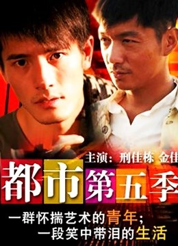 都市第五季}