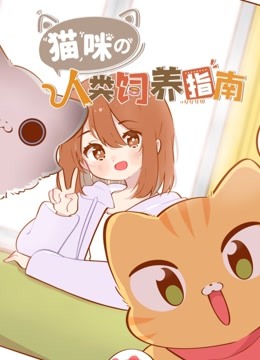 猫咪的人类饲养指南}