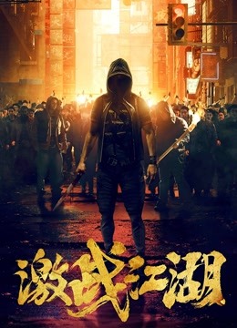 激战江湖粤语版}