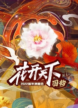 四川卫视2022跨年晚会}