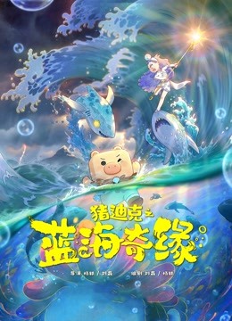 猪迪克之蓝海奇缘}