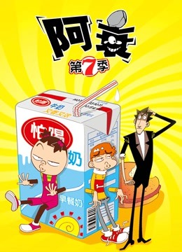 阿衰第七季}