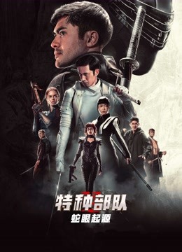 特种部队蛇眼起源}
