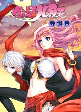 偷星九月天异世界动态漫画}
