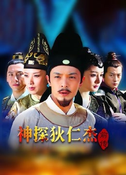 神探狄仁杰前传}