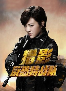 反恐特战队之猎影}