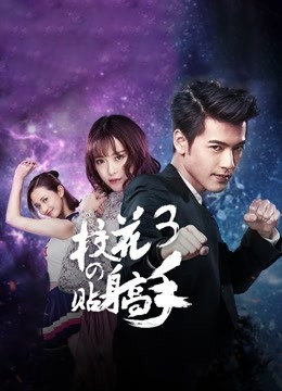 校花的贴身高手3}