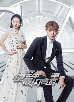 夜空中最闪亮的星}