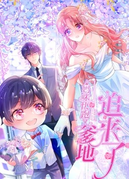 妈咪快跑爹地追来了}