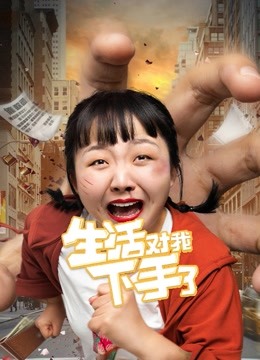生活对我下手了第五季R版}