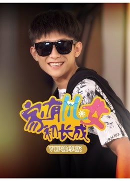 家有儿女初长成第五季P独享版}