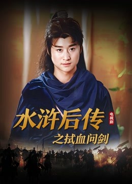水浒后传之拭血问剑}