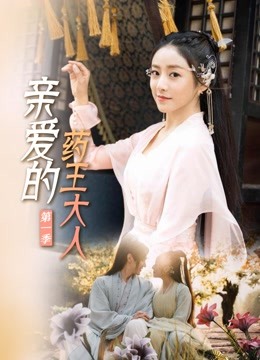 亲爱的药王大人}