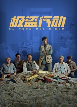 极盗行动普通话版}