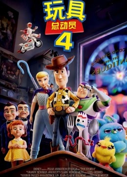 玩具总动员4普通话版}