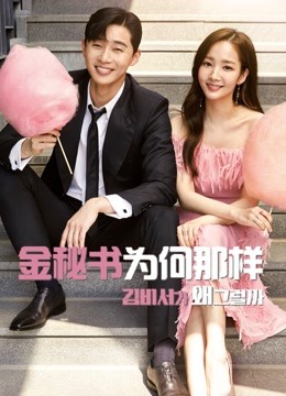 金秘书为何那样}