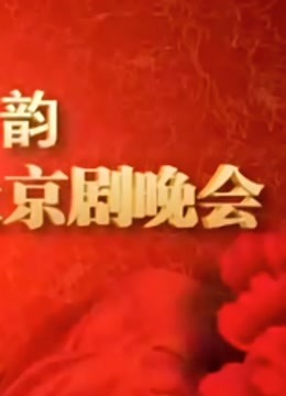 山东省迎十八大京剧晚会}