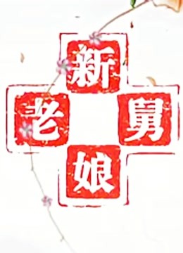 新老娘舅我要问律师}