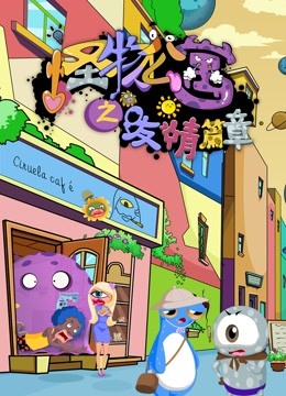 怪物公寓之友情篇章}