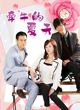 牵牛的夏天}